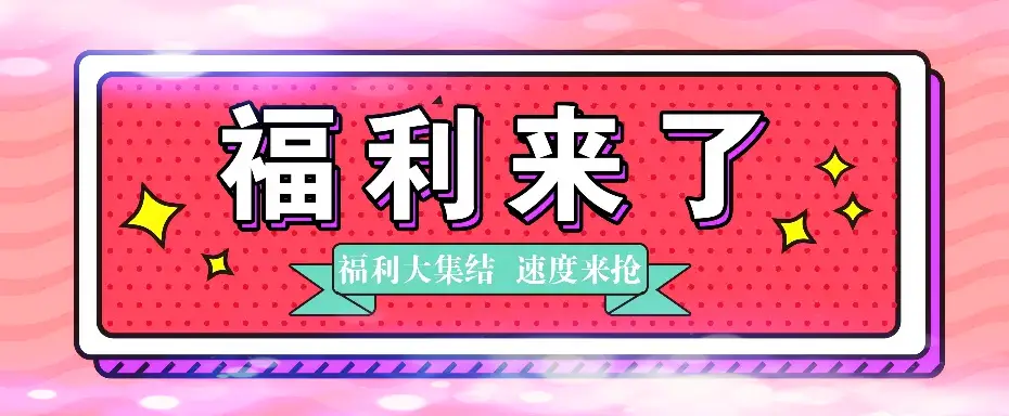 【超级推广奖励】宣发视频/推荐给超级福利-系统公告论坛-系统版块-过设备检测社区